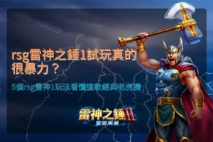 RSG雷神之錘1試玩新手指南,整理雷神1五大玩法與經典老虎機機制重點