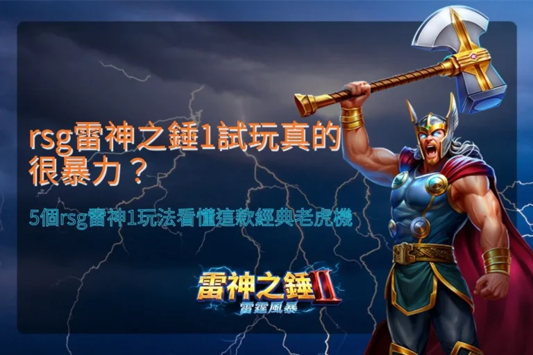 RSG雷神之錘1試玩新手指南,整理雷神1五大玩法與經典老虎機機制重點
