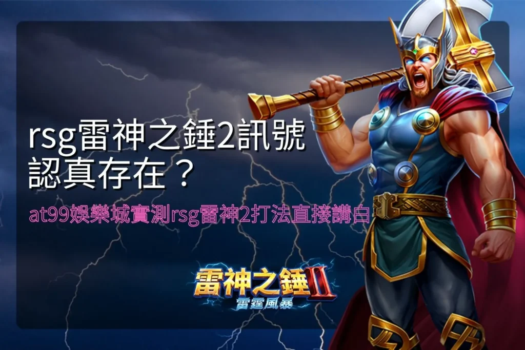 rsg雷神之錘2訊號解析,掌握盤面節奏與爆分觸發關鍵