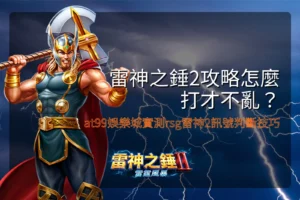 雷神之錘2攻略解析,整理rsg雷神2玩法與訊號判斷技巧