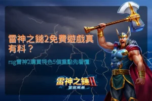 雷神之鎚2免費遊戲攻略,整理RSG雷神2購買功能與五個玩法特色重點