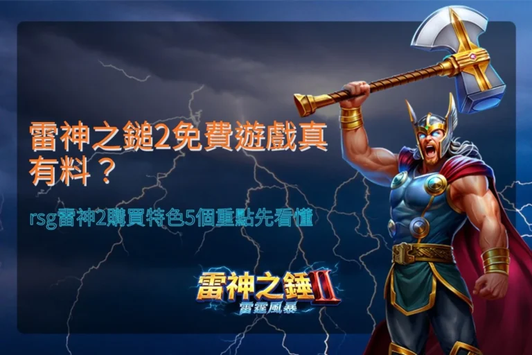 雷神之鎚2免費遊戲攻略,整理RSG雷神2購買功能與五個玩法特色重點