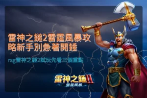 雷神之鎚2雷霆風暴主題宣傳圖,雷神高舉神鎚召喚雷電衝向戰場,展現北歐神話風格與震撼戰鬥場景。
