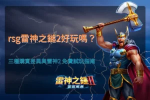 RSG雷神之鎚2好玩嗎攻略,整理三種購買模式差異、免費試玩與雷神2玩法重點