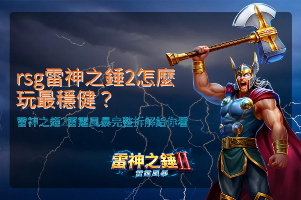 rsg雷神之錘2雷霆風暴遊戲畫面示意,整理rsg雷神之錘2怎麼玩與玩法機制