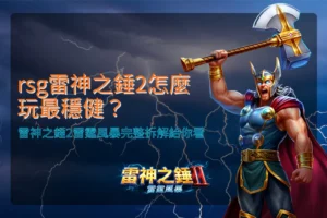 rsg雷神之錘2雷霆風暴遊戲畫面示意,整理rsg雷神之錘2怎麼玩與玩法機制