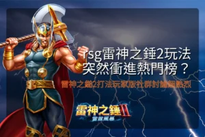 RSG雷神之錘2試玩界面封面,展示雷神之錘2玩法與訊號提示,強化玩家抓訊號策略與社群討論熱度